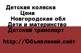 Детская коляска Tutis › Цена ­ 10 000 - Новгородская обл. Дети и материнство » Детский транспорт   